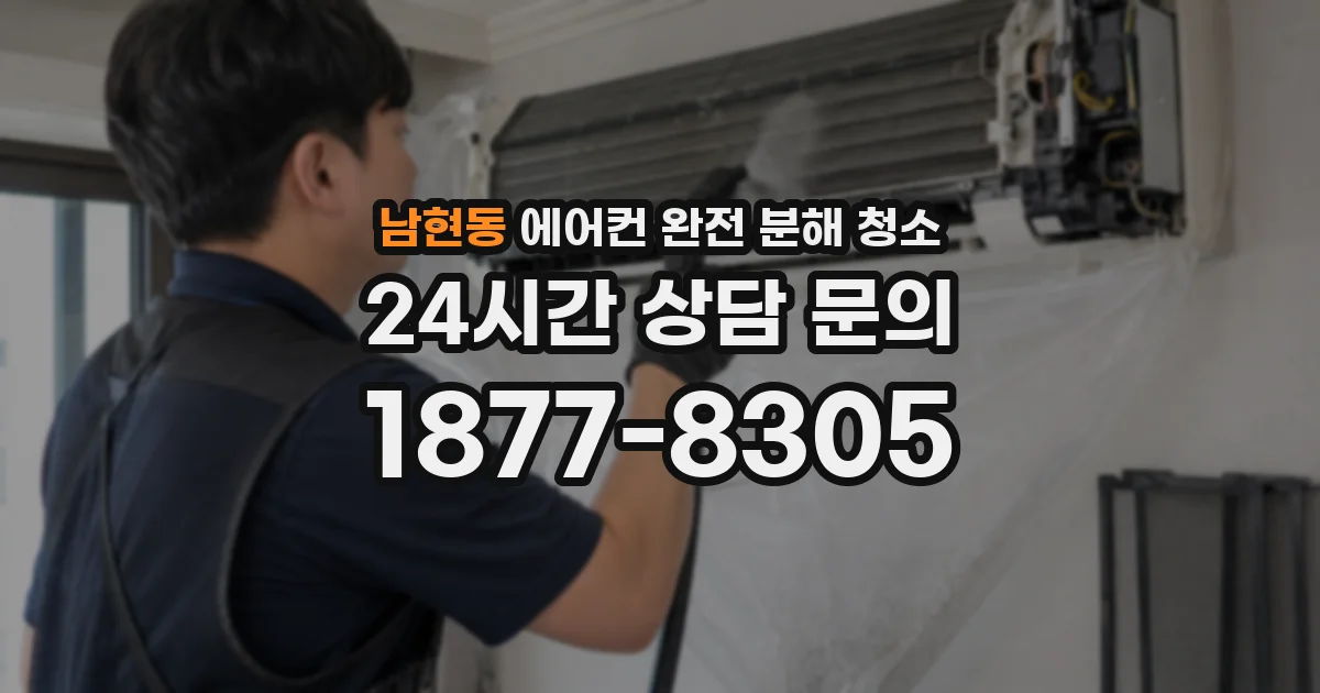 남현동 에어컨 완전 분해 청소