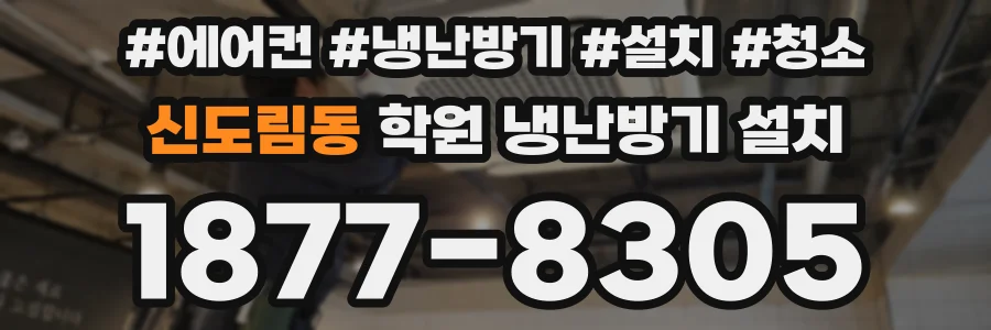 신도림동 학원 냉난방기 설치
