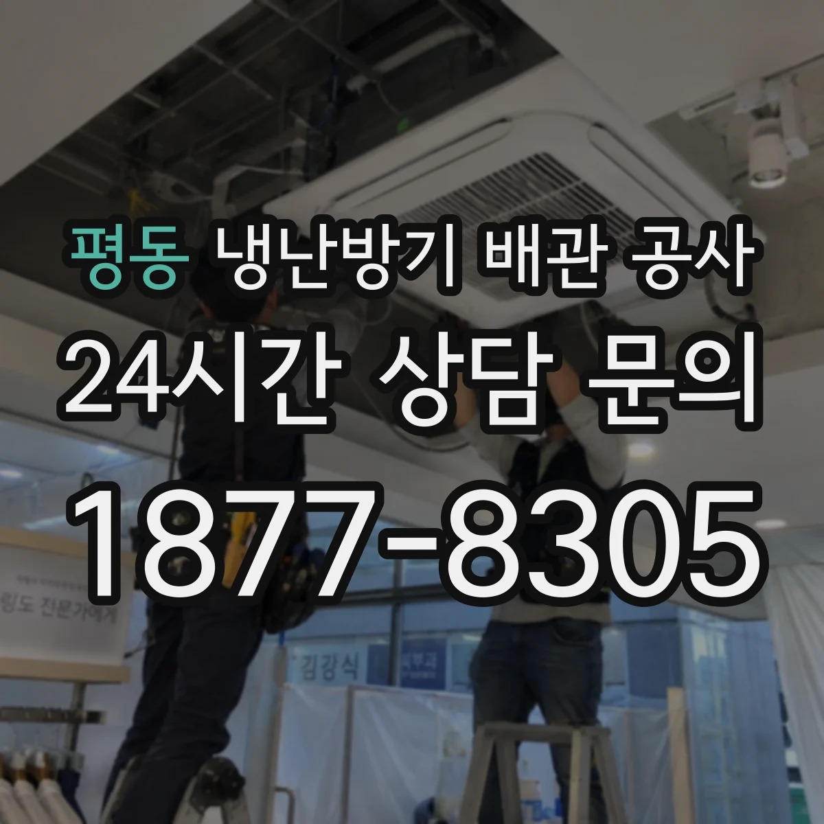 평동 냉난방기 배관 공사
