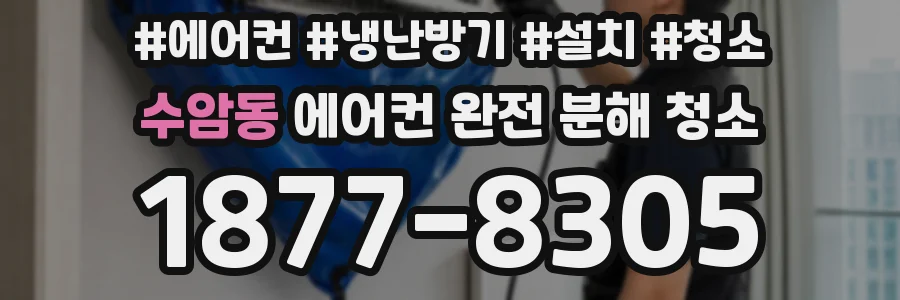 수암동 에어컨 완전 분해 청소