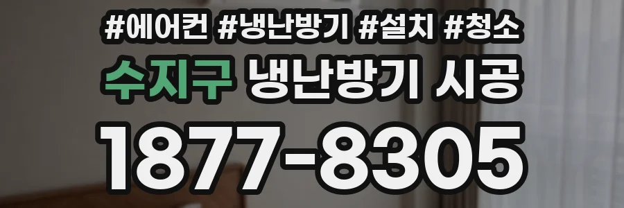 수지구 냉난방기 시공