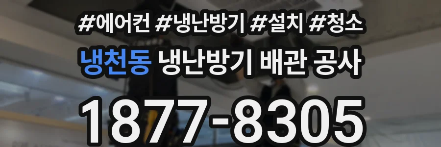 냉천동 냉난방기 배관 공사