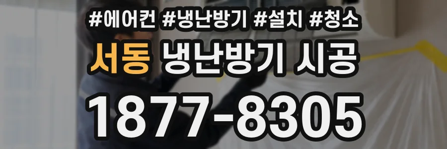 서동 냉난방기 시공