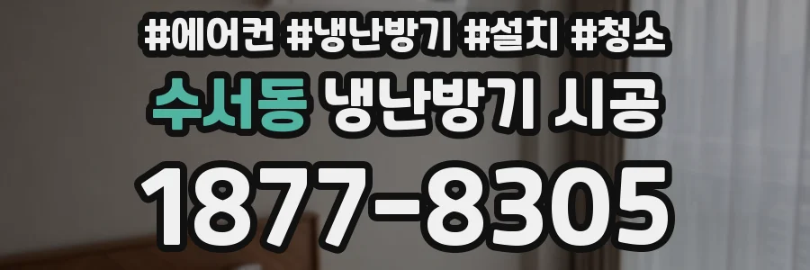 수서동 냉난방기 시공