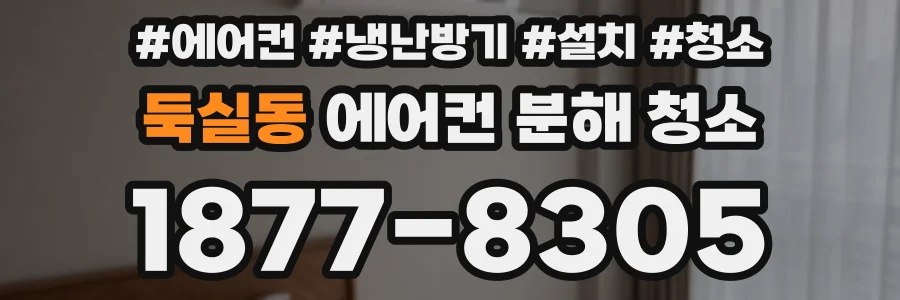 둑실동 에어컨 분해 청소