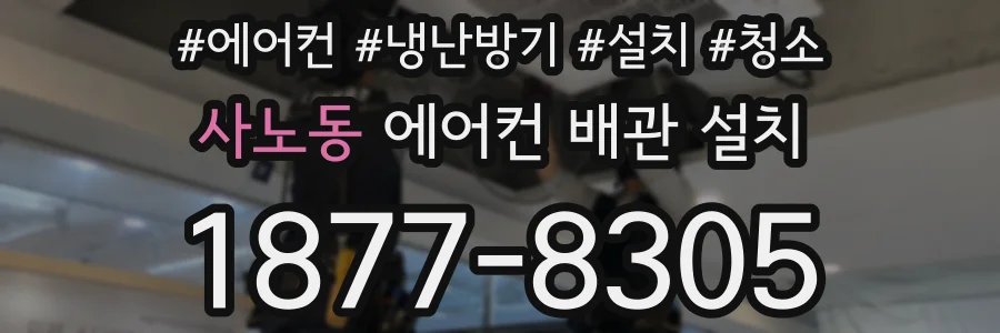 사노동 에어컨 배관 설치