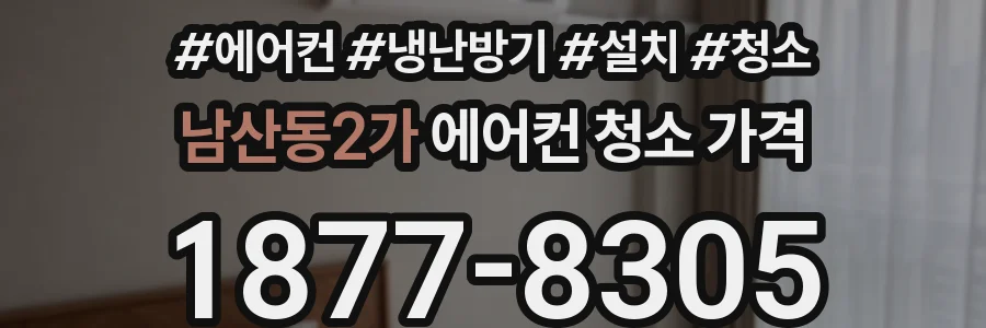 남산동2가 에어컨 청소 가격