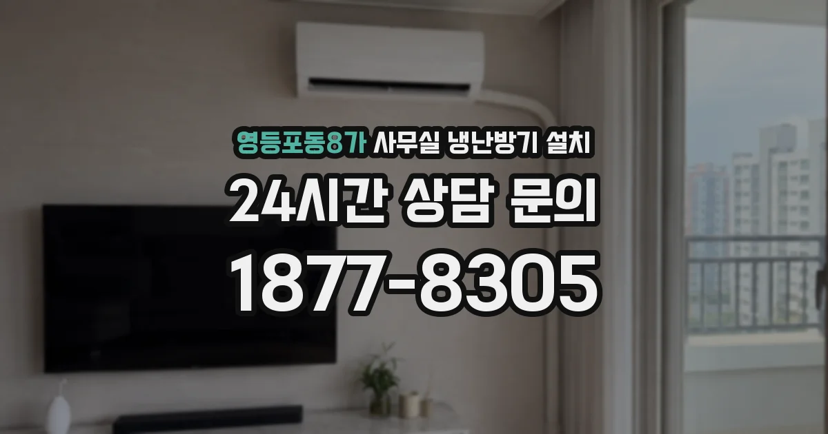 영등포동8가 사무실 냉난방기 설치