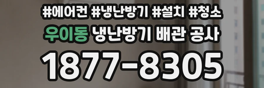 우이동 냉난방기 배관 공사