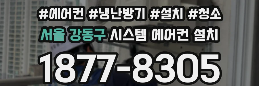 서울 강동구 시스템 에어컨 설치