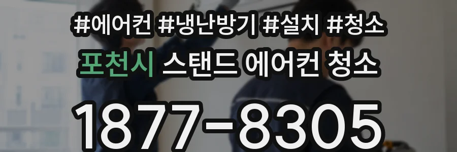 포천시 스탠드 에어컨 청소