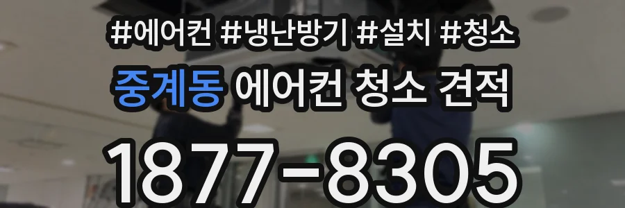 중계동 에어컨 청소 견적