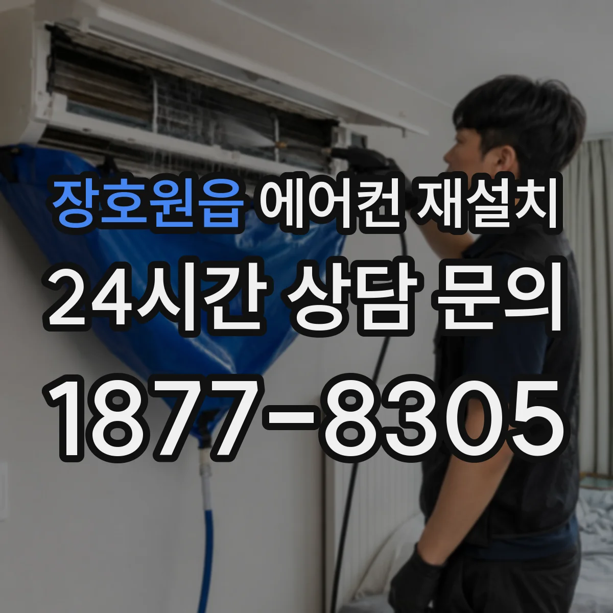 장호원읍 에어컨 재설치