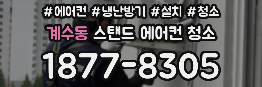 계수동 스탠드 에어컨 청소
