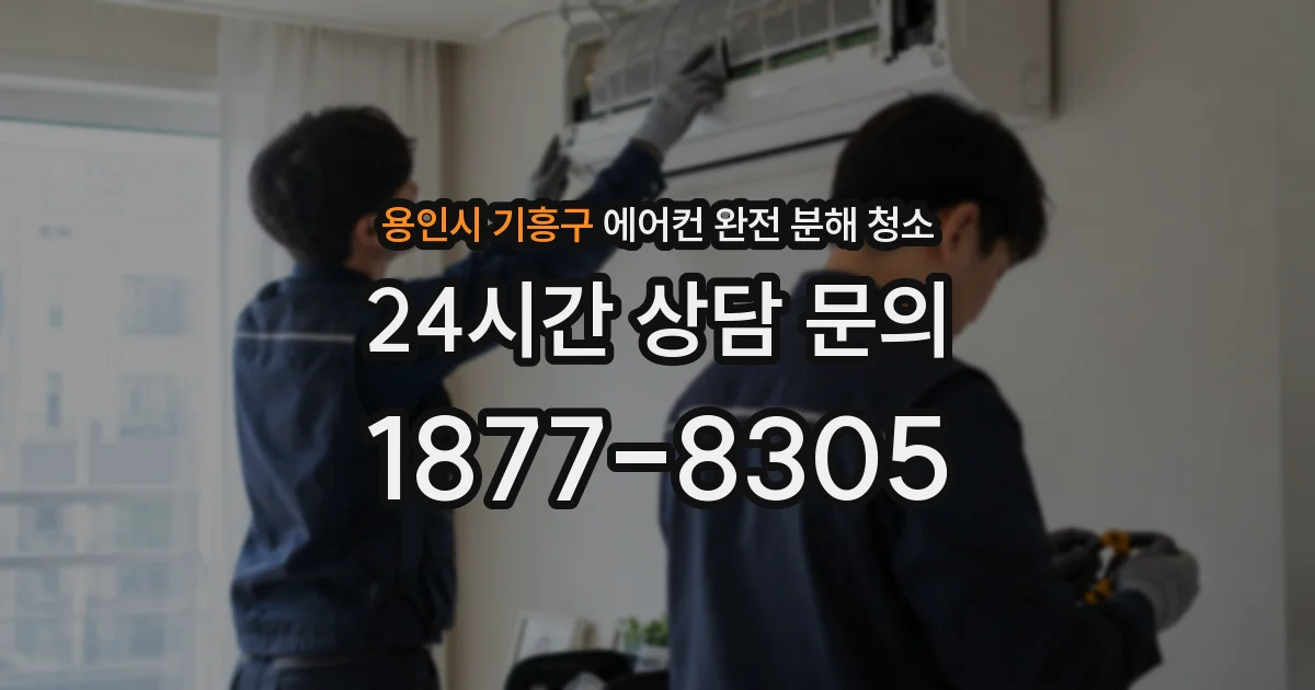 용인시 기흥구 에어컨 완전 분해 청소
