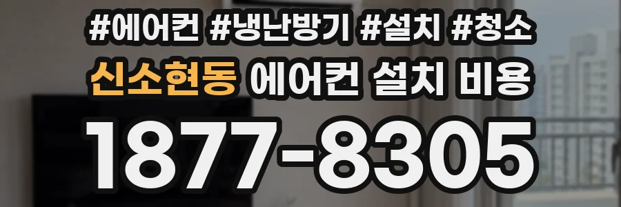 신소현동 에어컨 설치 비용