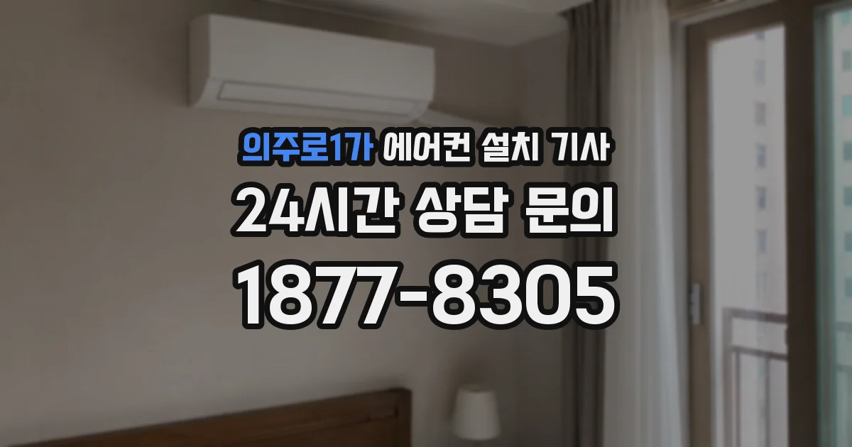의주로1가 에어컨 설치 기사
