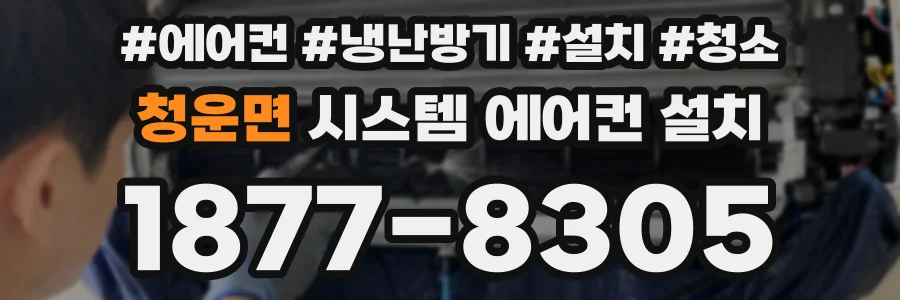 청운면 시스템 에어컨 설치