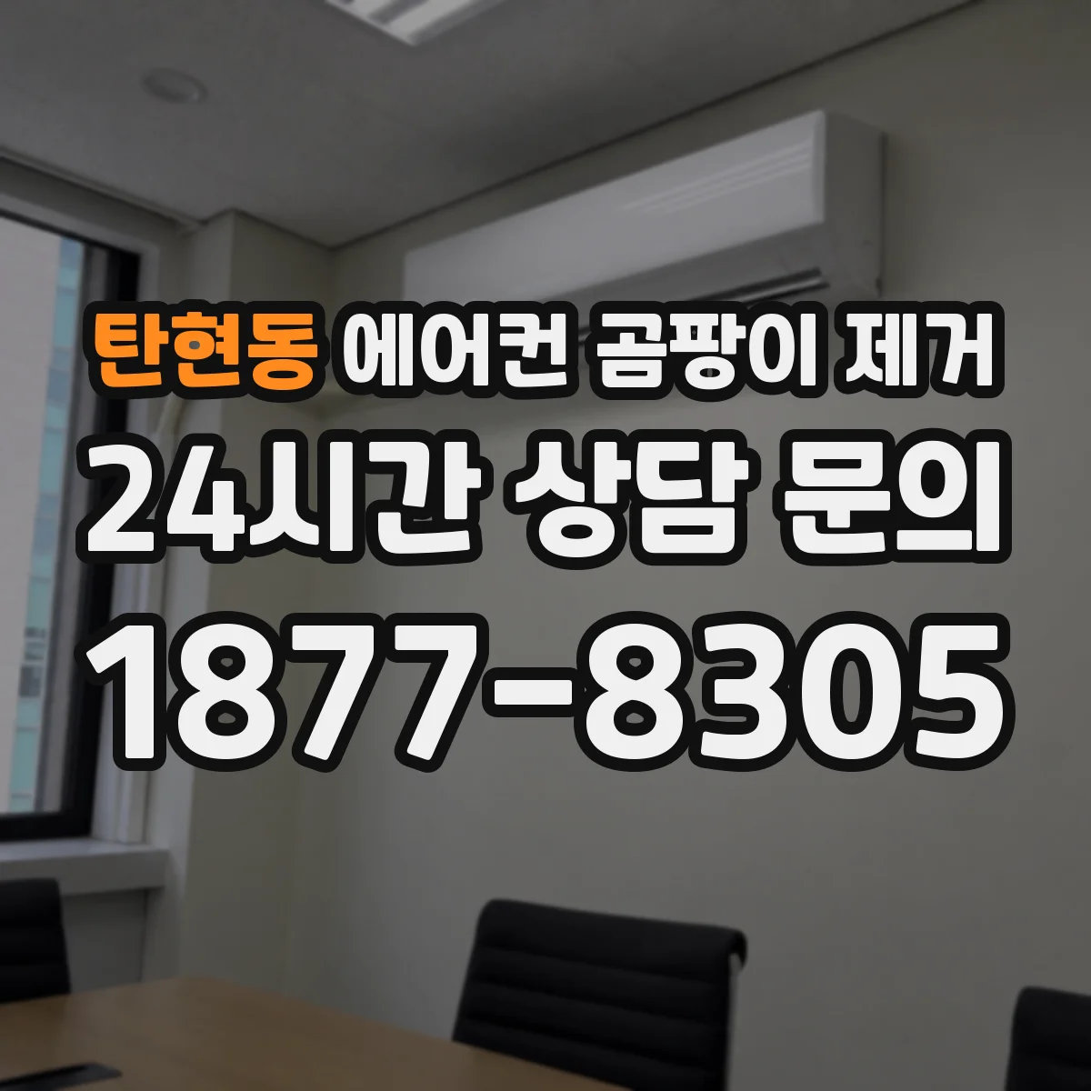 탄현동 에어컨 곰팡이 제거