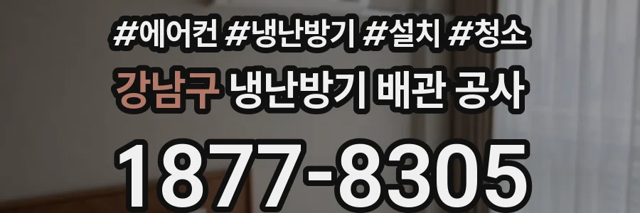 강남구 냉난방기 배관 공사