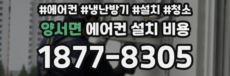 양서면 에어컨 설치 비용
