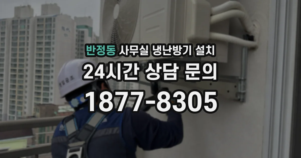 반정동 사무실 냉난방기 설치