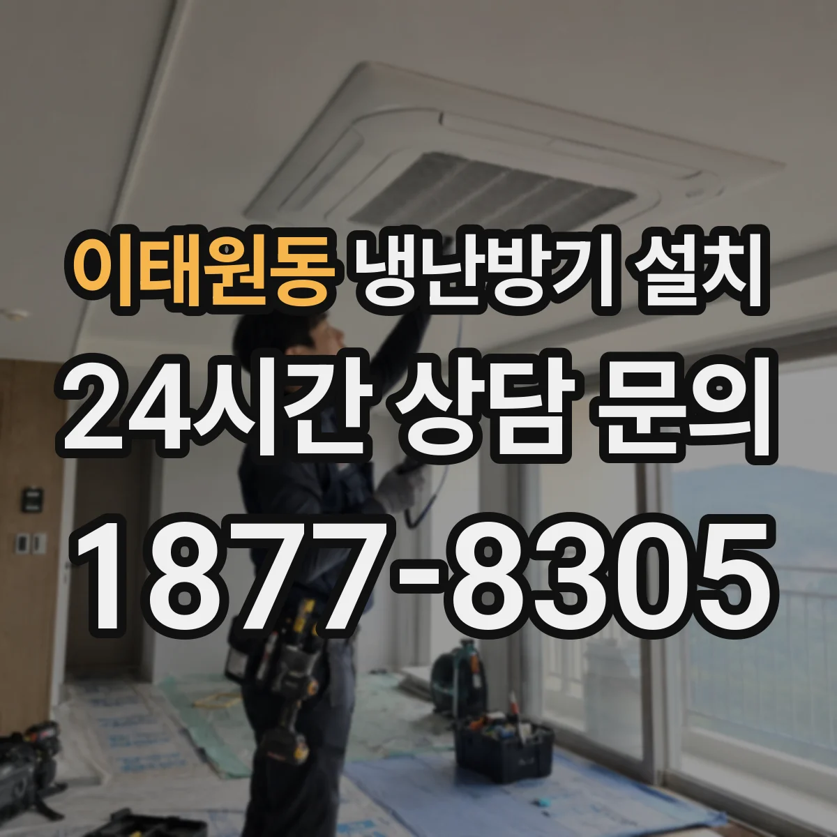 이태원동 냉난방기 설치
