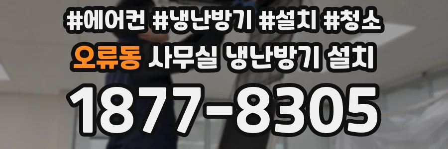 오류동 사무실 냉난방기 설치
