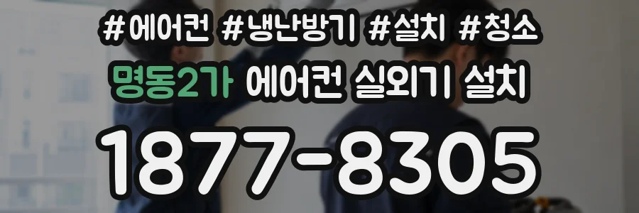 명동2가 에어컨 실외기 설치