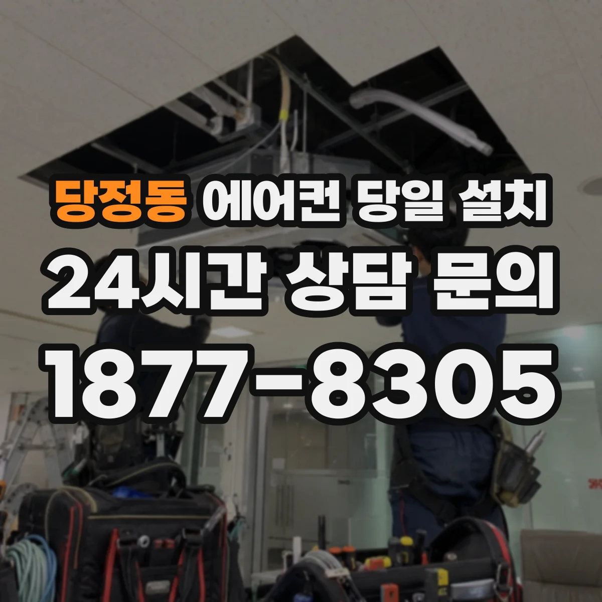 당정동 에어컨 당일 설치