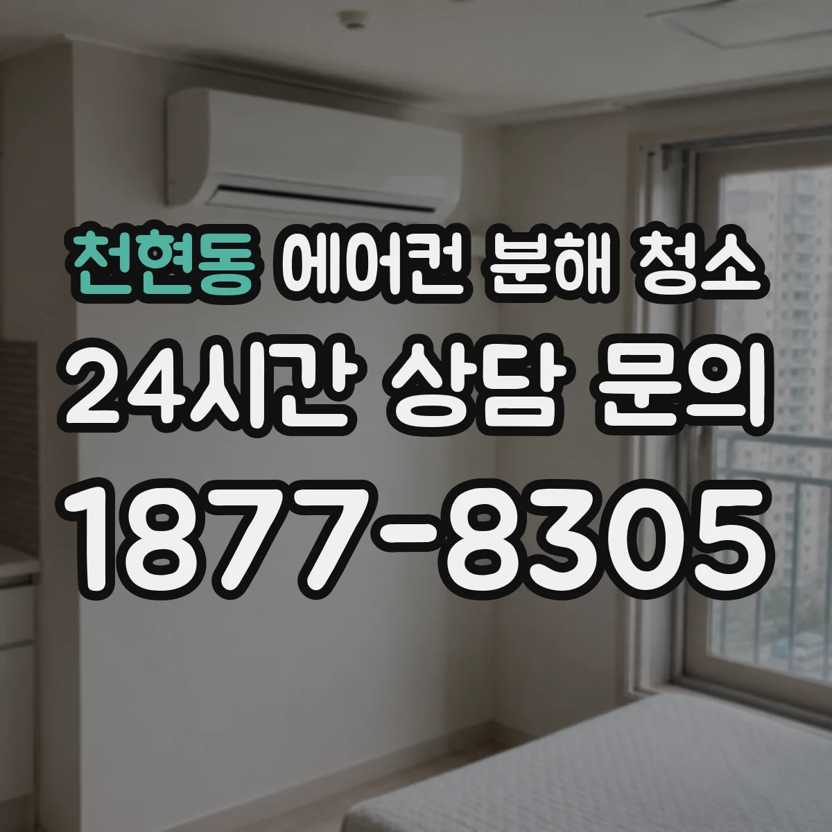 천현동 에어컨 분해 청소