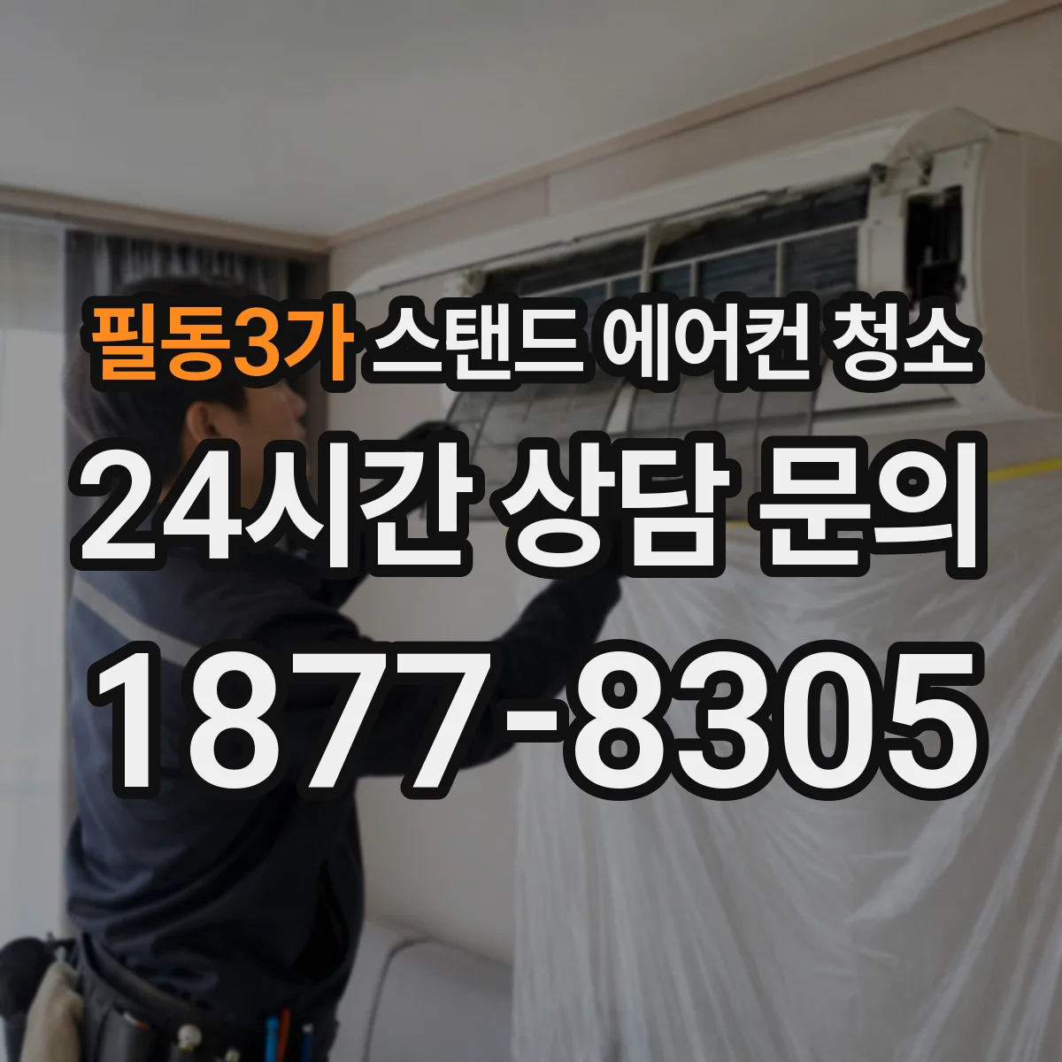 필동3가 스탠드 에어컨 청소