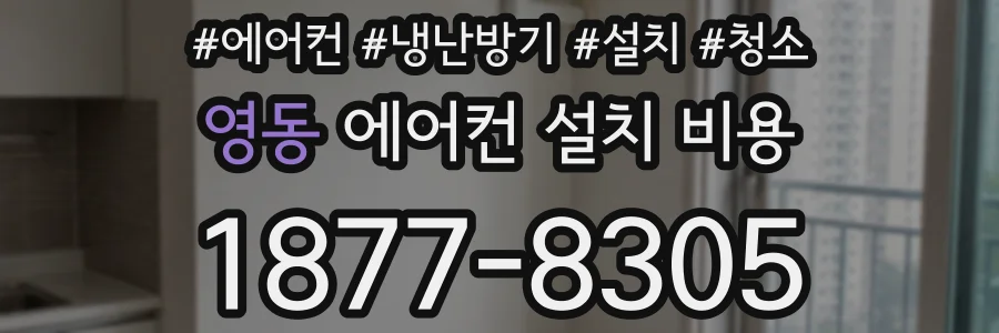 영동 에어컨 설치 비용