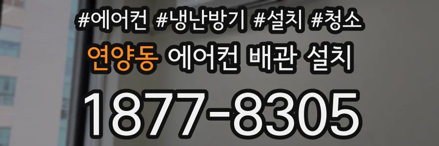 연양동 에어컨 배관 설치