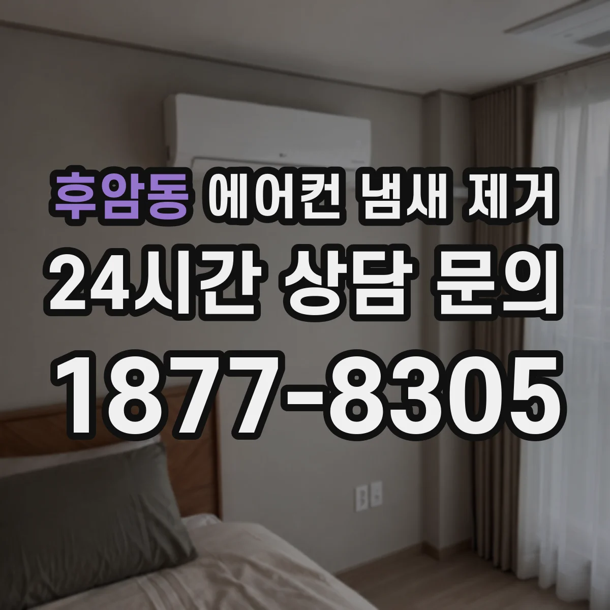 후암동 에어컨 냄새 제거