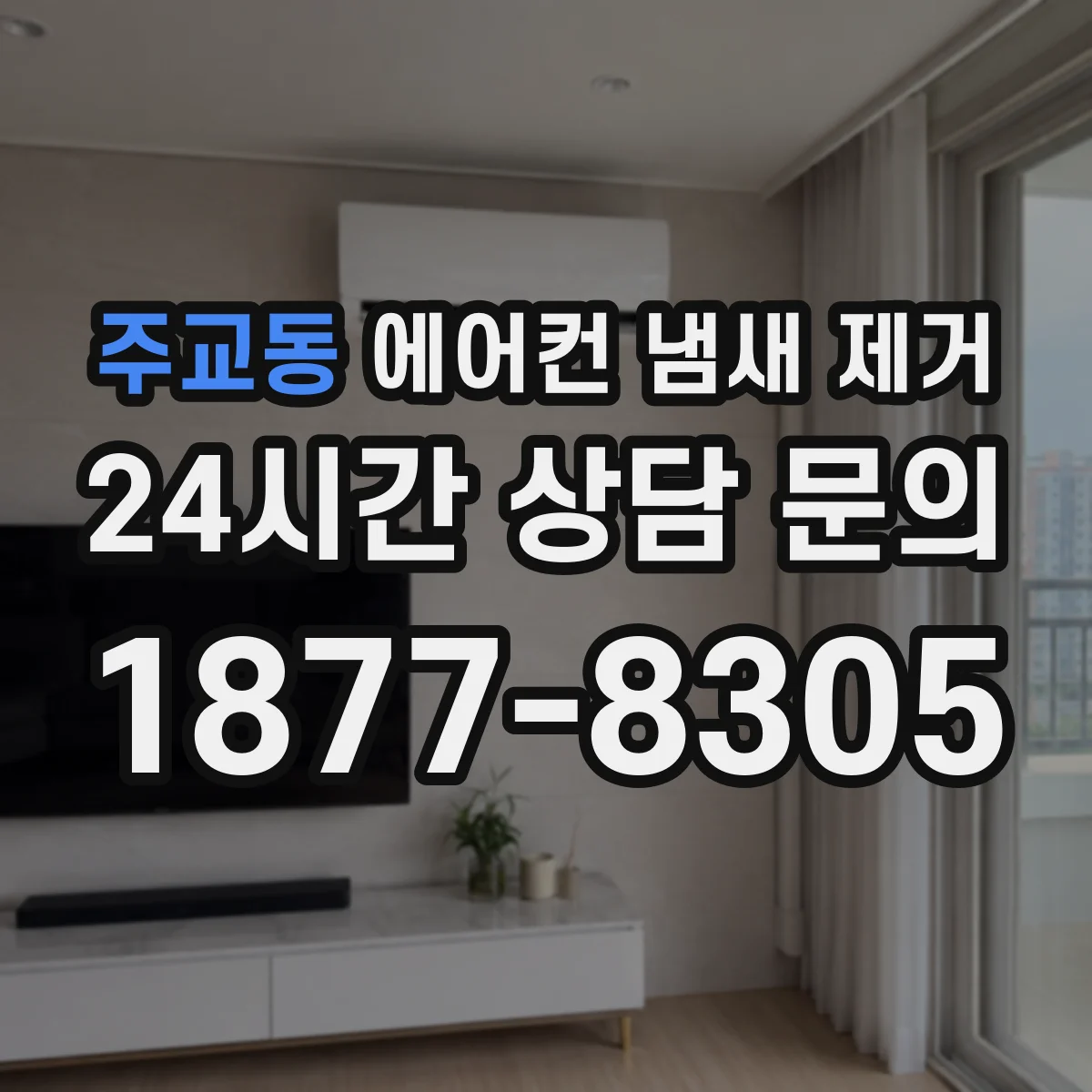 주교동 에어컨 냄새 제거