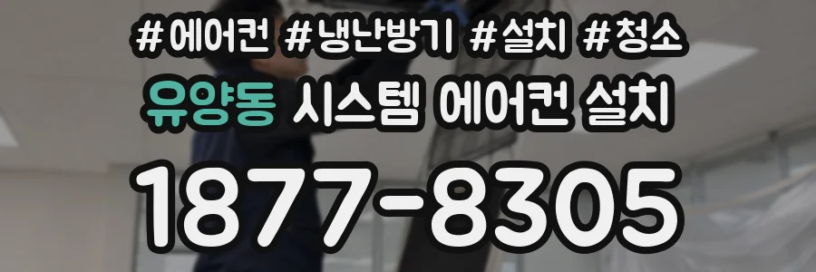 유양동 시스템 에어컨 설치