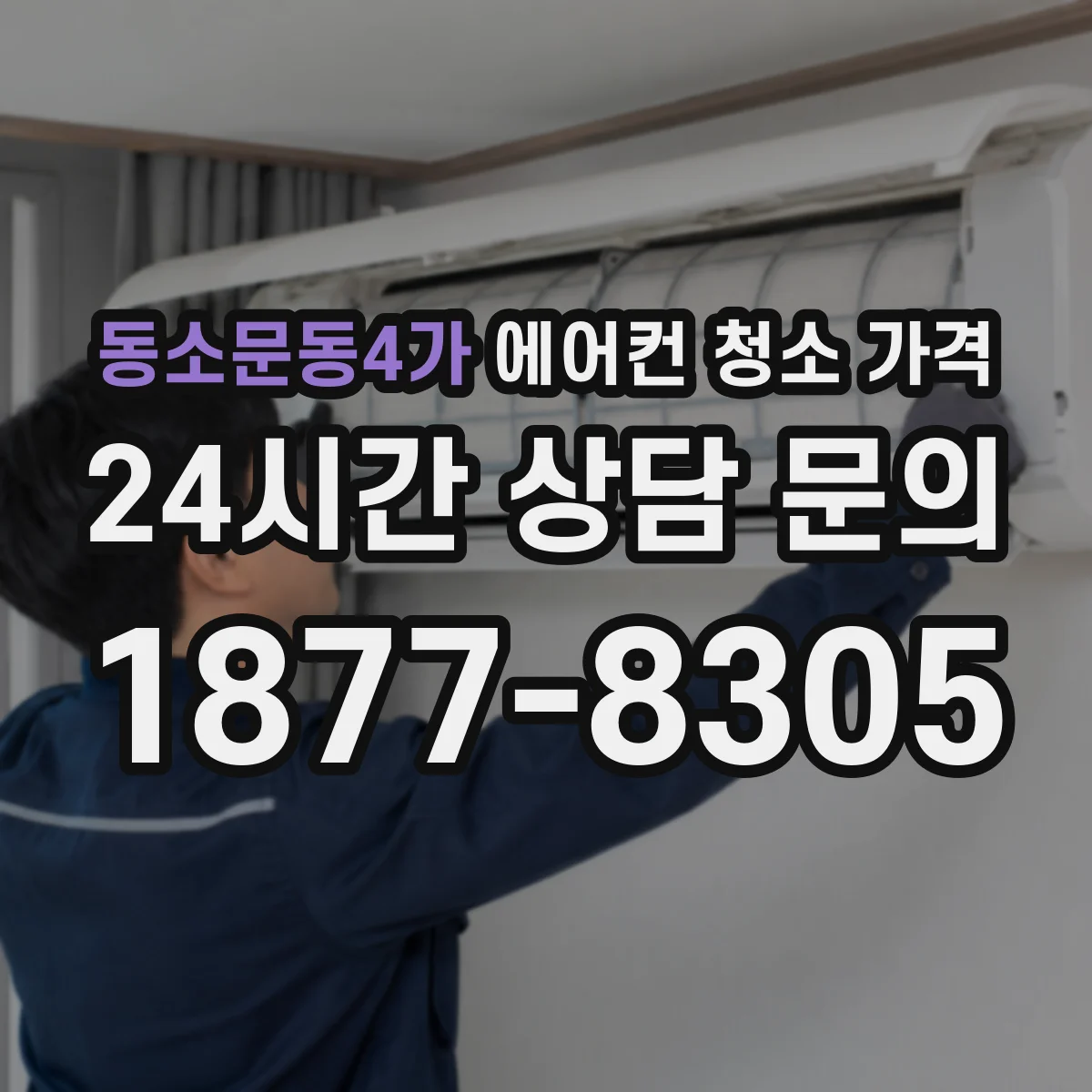 동소문동4가 에어컨 청소 가격