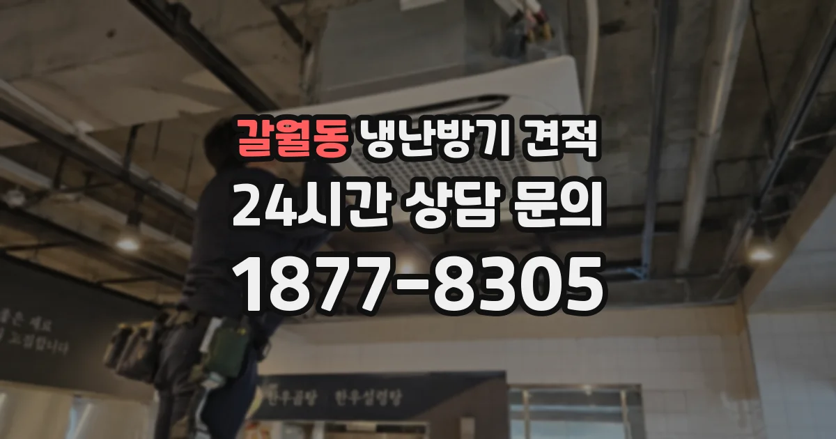갈월동 냉난방기 견적
