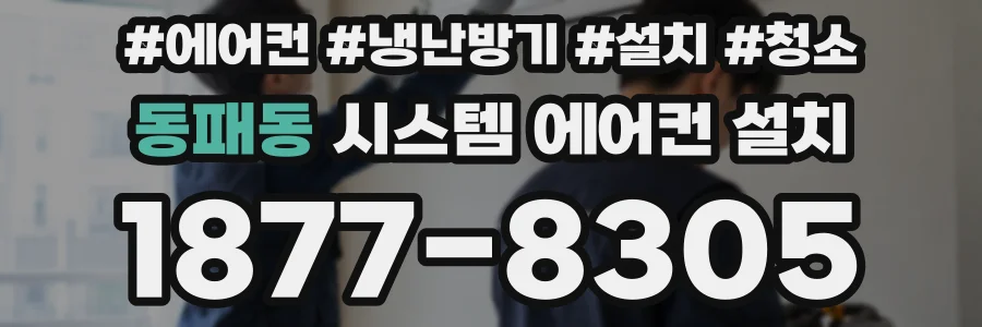 동패동 시스템 에어컨 설치