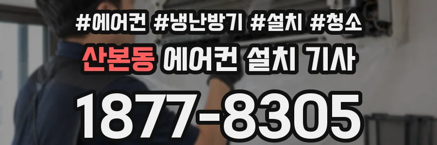 산본동 에어컨 설치 기사