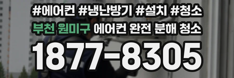부천 원미구 에어컨 완전 분해 청소