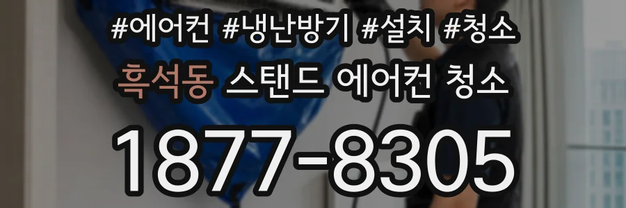 흑석동 스탠드 에어컨 청소