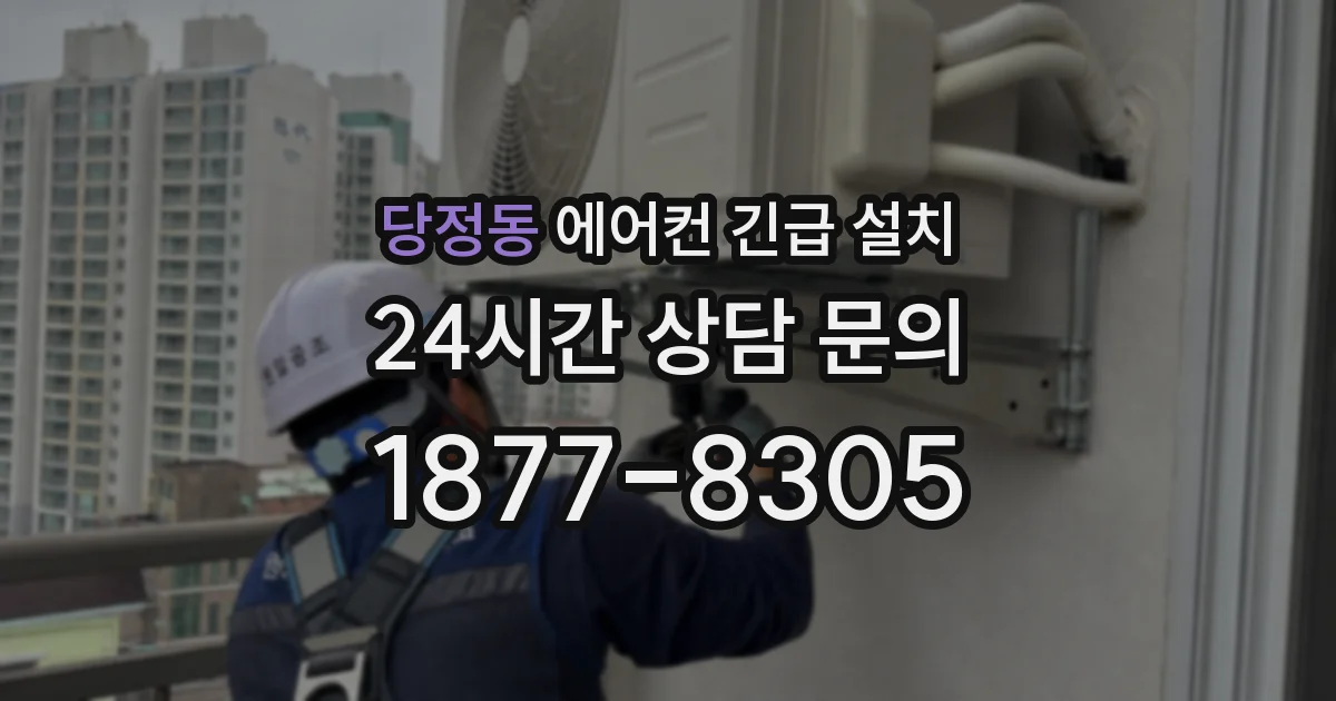 당정동 에어컨 긴급 설치