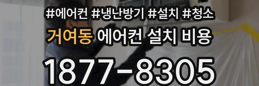 거여동 에어컨 설치 비용