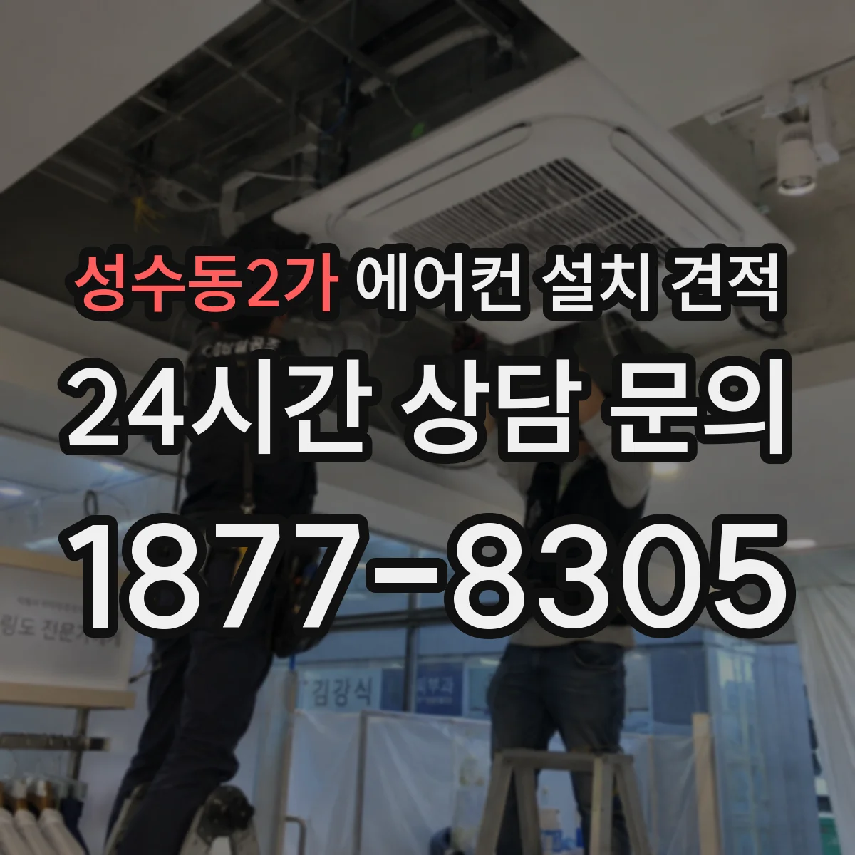 성수동2가 에어컨 설치 견적