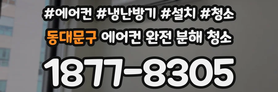 동대문구 에어컨 완전 분해 청소