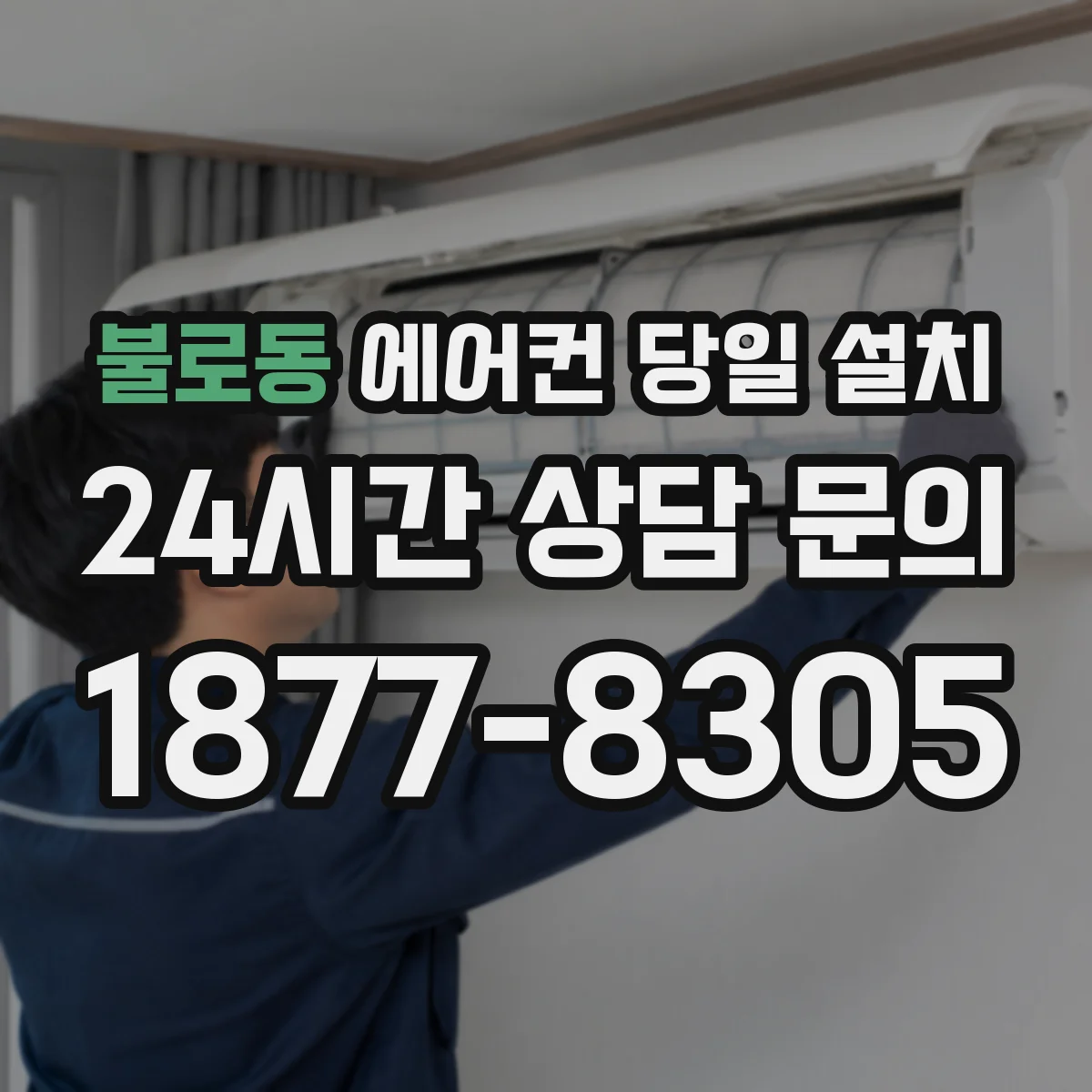 불로동 에어컨 당일 설치