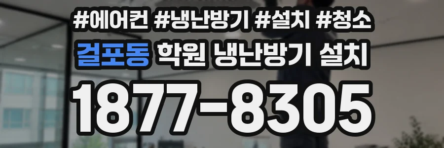 걸포동 학원 냉난방기 설치