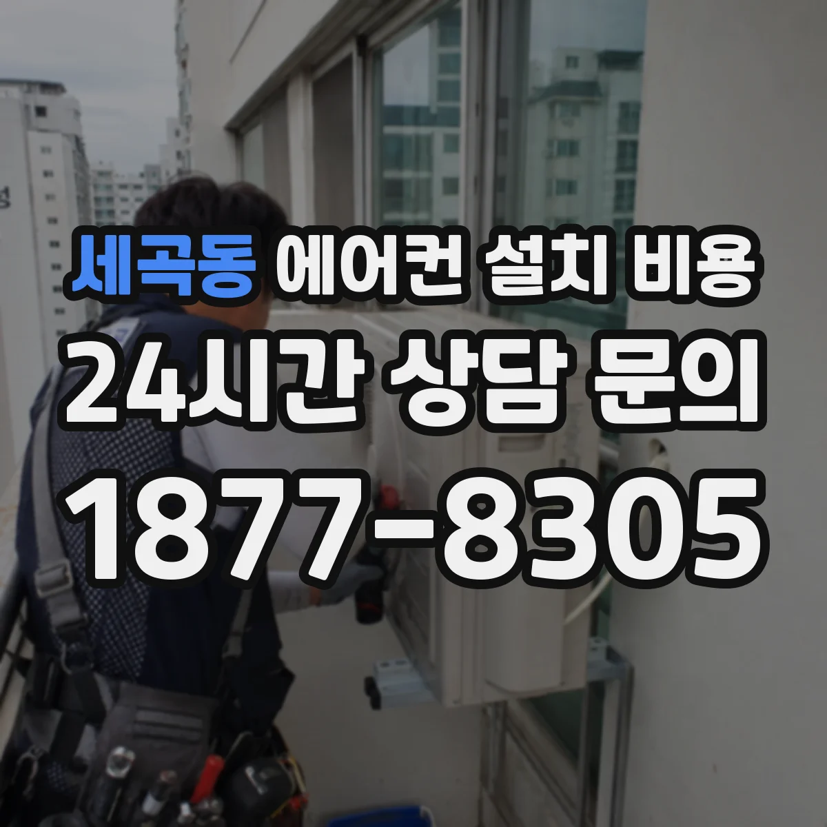 세곡동 에어컨 설치 비용